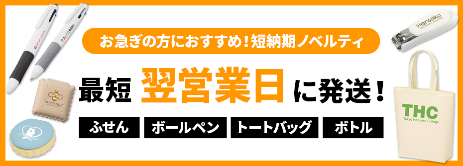 短納期ノベルティ・最短スピード出荷